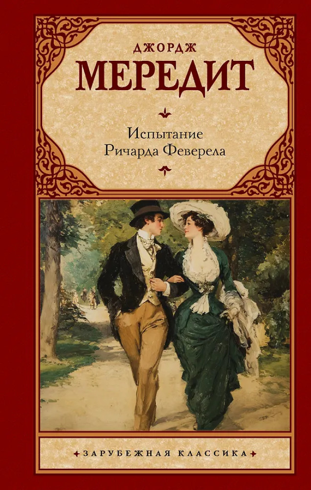 Испытание Ричарда Феверела | Зарубежная классика