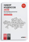 Набор Кодексов РК 2026. Налоговый и Трудовой от Uchet.kz