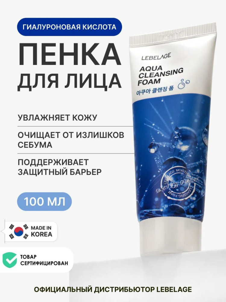 Пенка для умывания лица увлажняющая с гиалуроновой кислотой «Aqua Cleansing Foam» | Lebelage