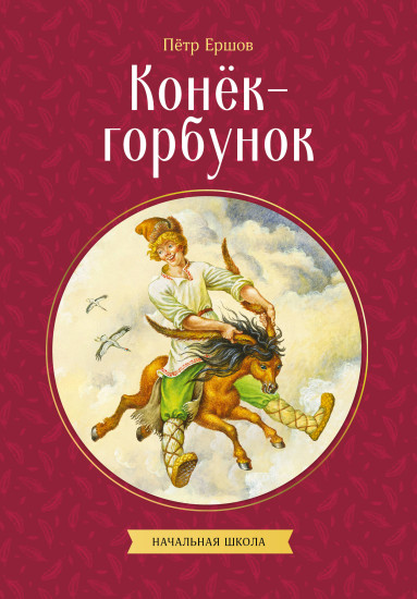 Конек-горбунок