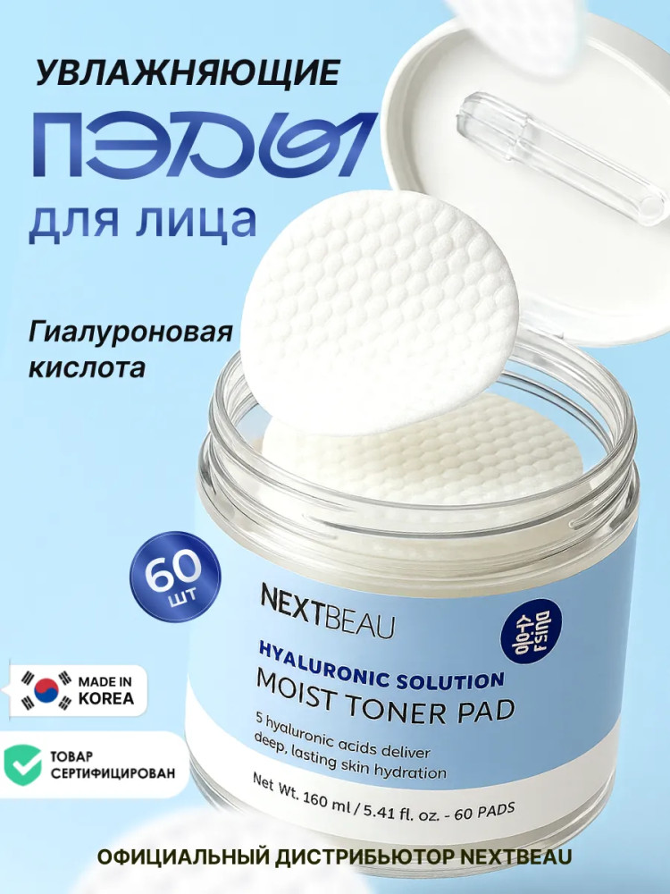 Тонер-пэды увлажняющие с комплексом гиалуроновых кислот «Hyaluronic Solution Moist Toner Pad» | Nextbeau