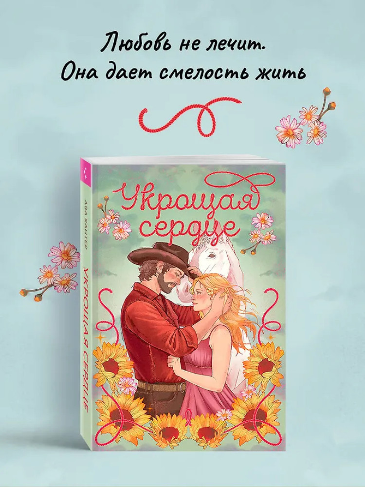 Укрощая сердце | Cupcake. Горячие ковбои. Ава Хантер