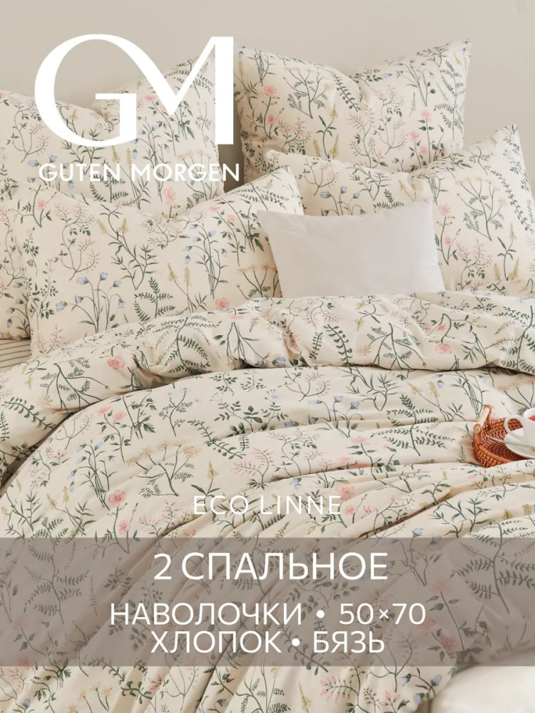 Комплект постельного белья «Гардения» | Gardenia | Guten Morgen