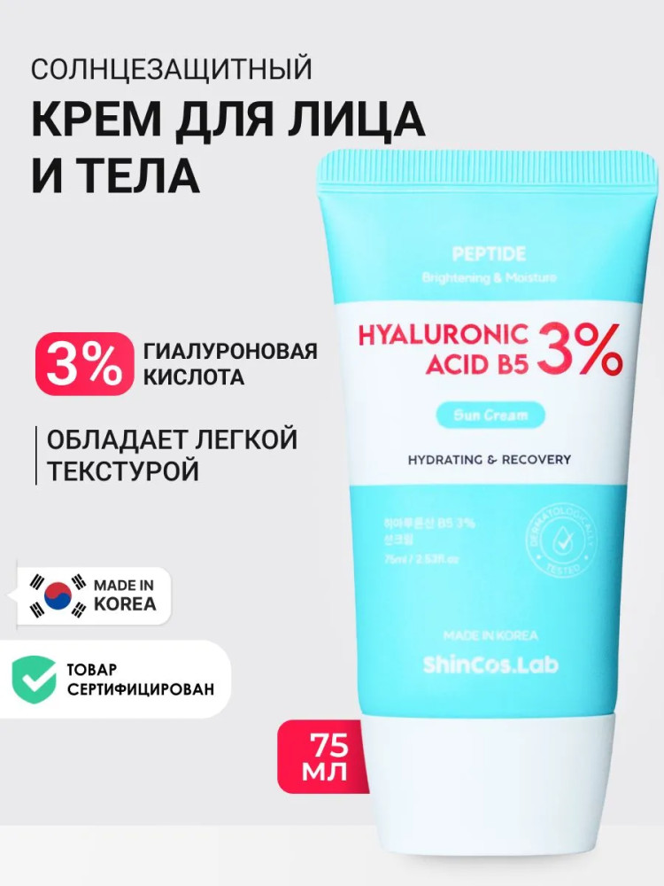 Крем для лица солнцезащитный с гиалуроновой кислотой и пантенолом «Hyaluronic Acid B5 3% Sun Cream» | ShinCos.Lab