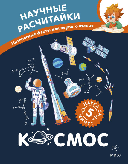 Космос. Научные расчитайки. Наука за 5 минут