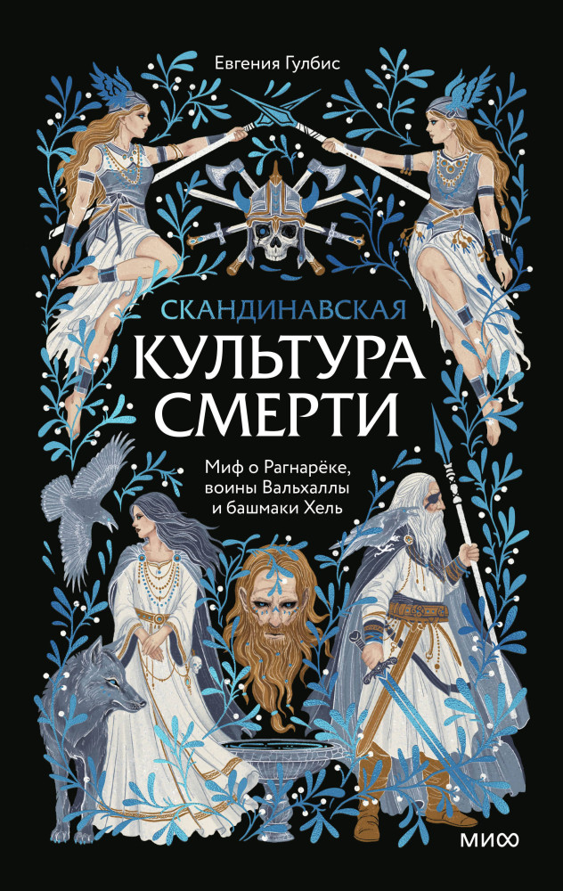 Скандинавская культура смерти. Миф о Рагнарёке, воины Вальхаллы и башмаки Хель | Культура смерти