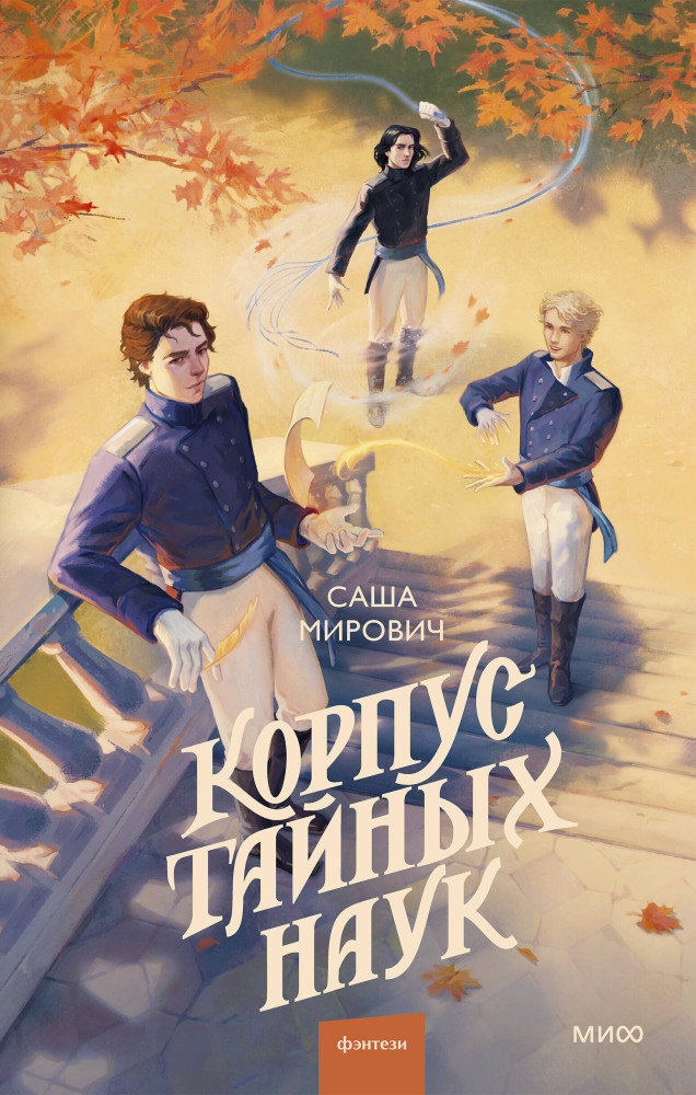 Корпус тайных наук | Red Violet. Больше чем магия