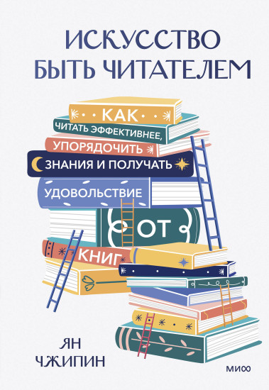 Искусство быть читателем. Как читать эффективнее, упорядочить знания и получать удовольствие от книг