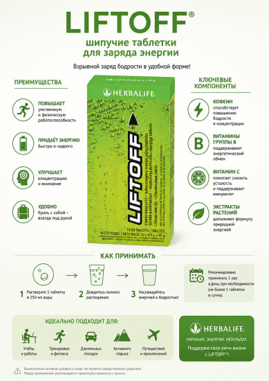 Liftoff Гербалайф Лифтoфф со вкусом лимона