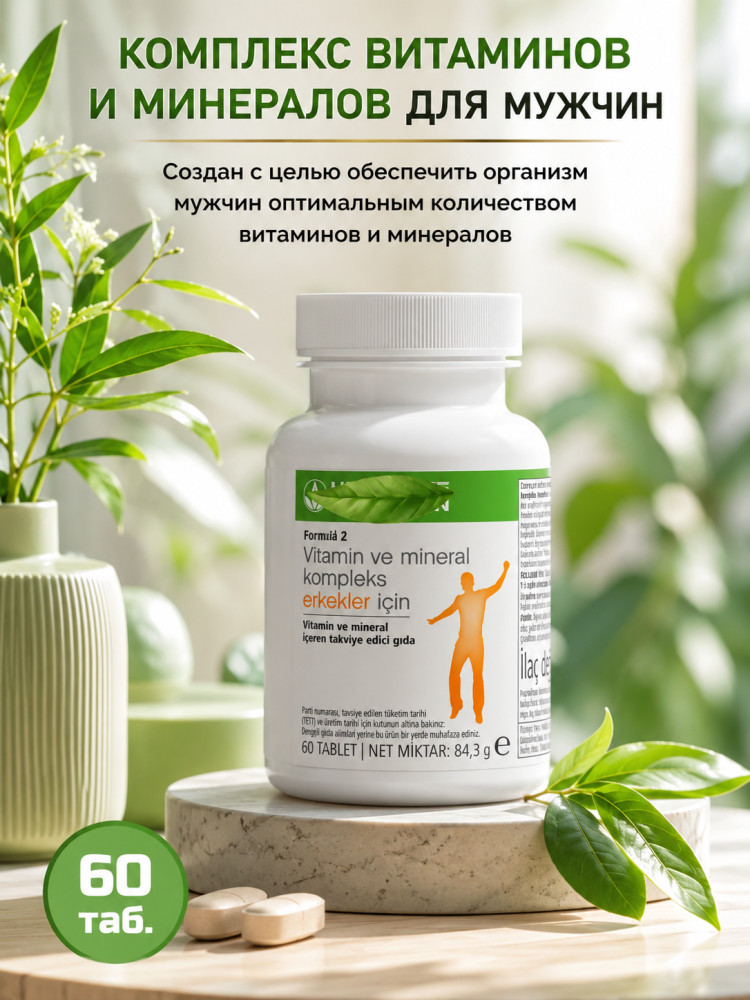 Гербалайф Формула 2 Витамины и минералы для мужчин | Herbalife
