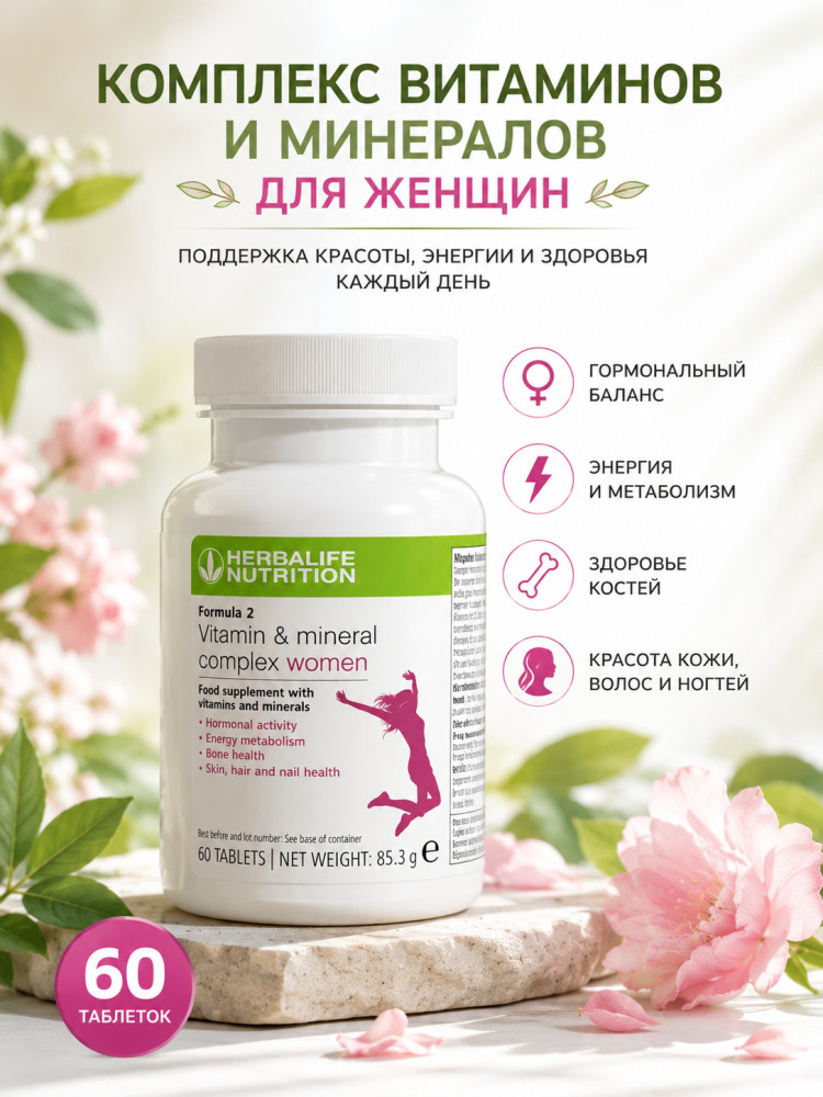 Комплекс витаминов и минералов для женщин Гербалайф | Herbalife
