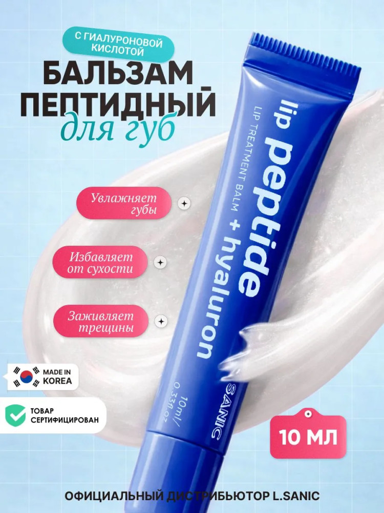Бальзам для губ пептидный с гиалуроновым комплексом «Peptide&Hyaluronic Acid Lip Treatment Balm» | L.Sanic