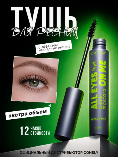 Тушь для ресниц с эффектом объема «All Eyes On Me Volume Mascara Black», оттенок Черный