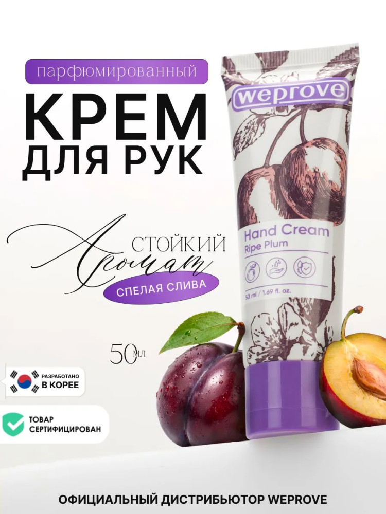 Крем для рук смягчающий с ароматом спелой сливы «Ripe Plum Hand Cream» | Weprove