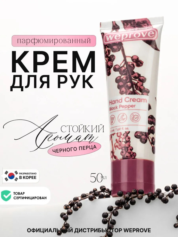 Крем для рук смягчающий с ароматом черного перца «Black Pepper Hand Cream» | Weprove