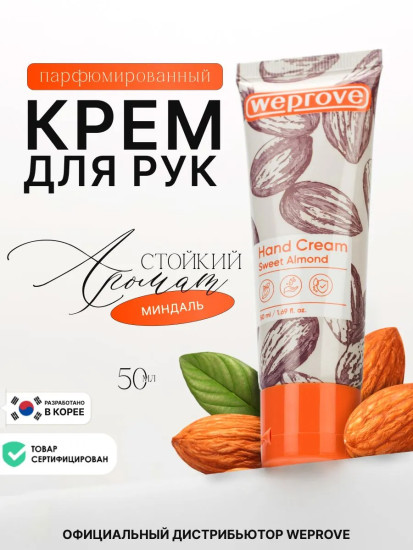 Крем для рук смягчающий с ароматом миндаля «Sweet Almond Hand Cream»