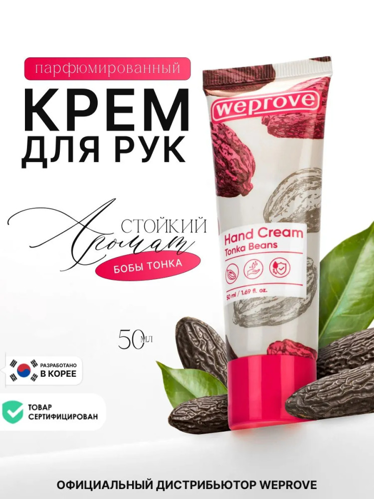 Крем для рук смягчающий с ароматом бобов тонка «Tonka Beans Hand Cream» | Weprove