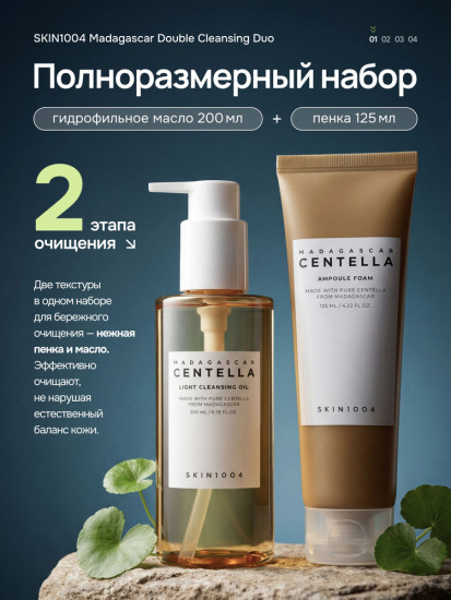 Набор Double Cleansing Duo