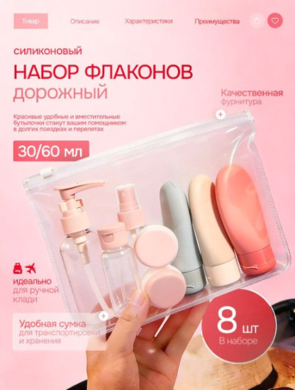 Дорожный набор флаконов в косметичке