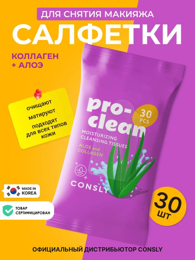 Мицеллярные салфетки очищающие и увлажняющие с коллагеном и алоэ «Pro-Clean Moisturizing Cleansing Tissues with Collagen and Aloe» | Consly