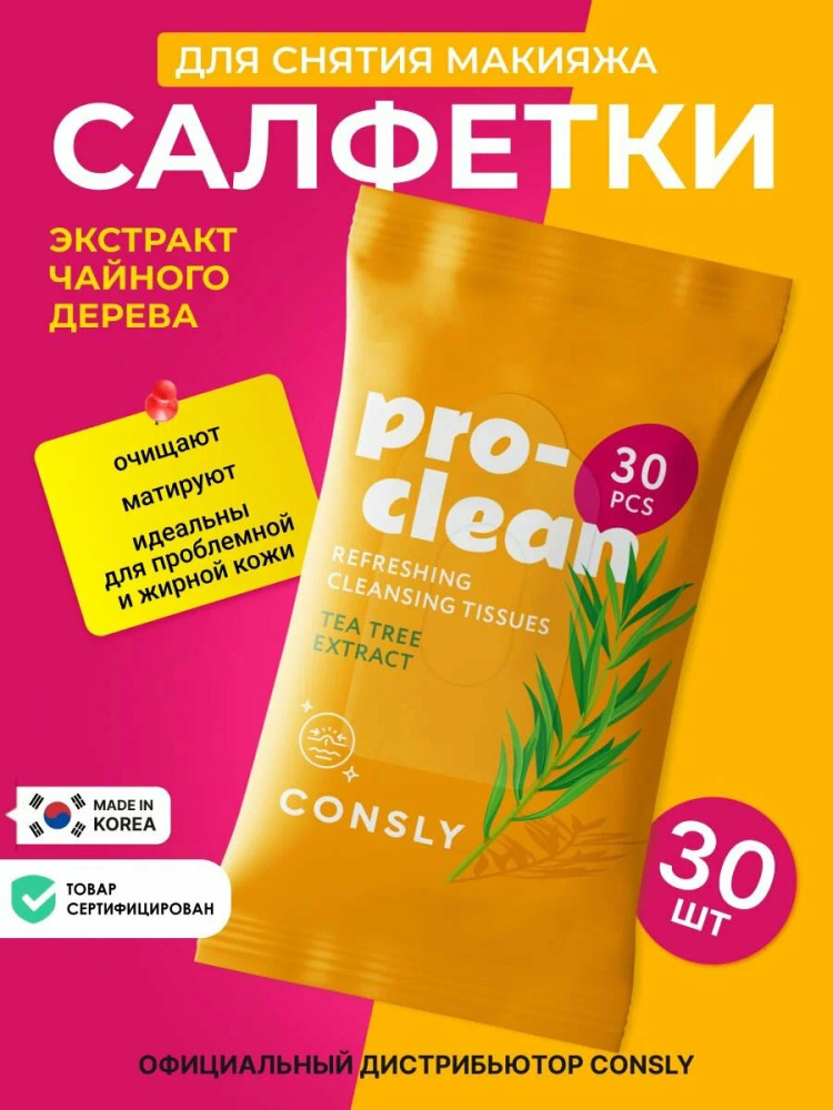 Мицеллярные салфетки очищающие и освежающие с экстрактом чайного дерева «Pro-Clean Refreshing Cleansing Tissues with Tea Tree Extract» | Consly