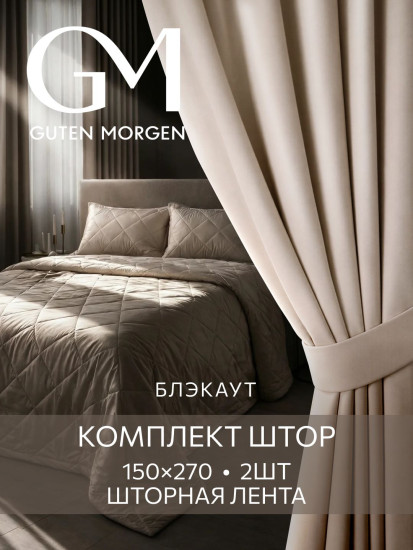 Комплект штор «Блэкаут Дюна»