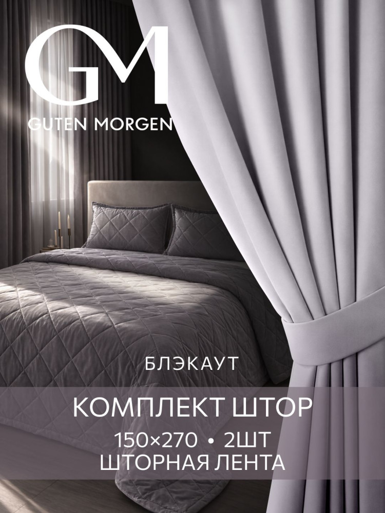Комплект штор «Блэкаут Туман» | Guten Morgen