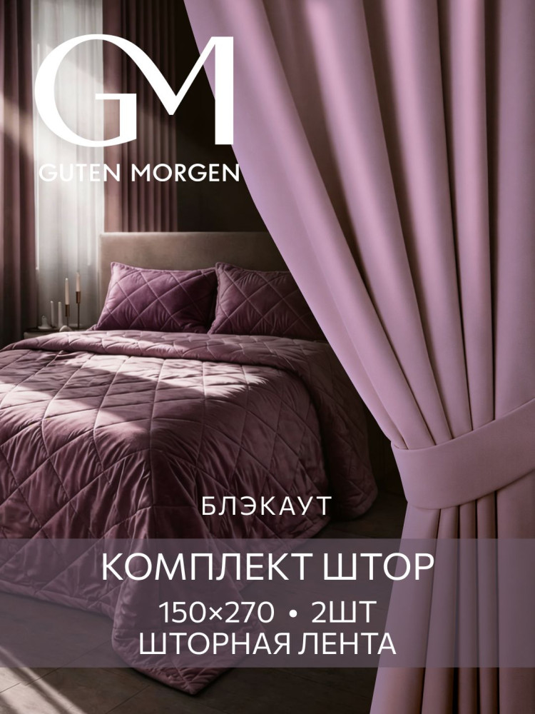 Комплект штор «Блэкаут Розовый рассвет» | Guten Morgen