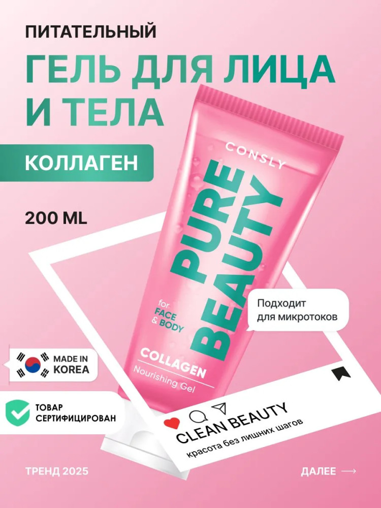 Гель для лица и тела питательный с коллагеном «Collagen Nourishing Gel» | Pure Beauty | Consly
