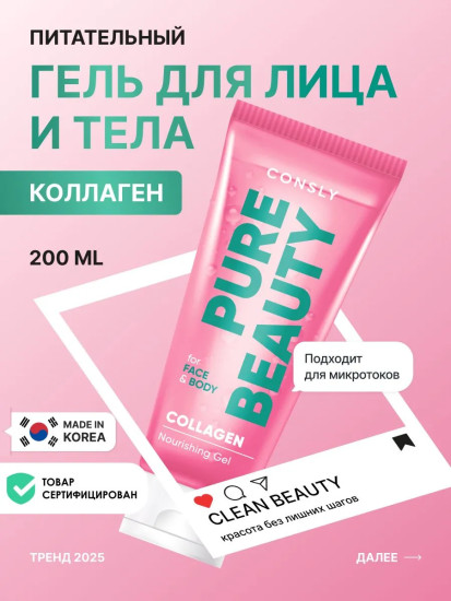 Гель для лица и тела питательный с коллагеном «Collagen Nourishing Gel»
