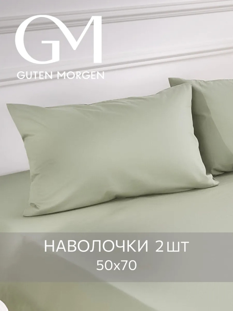 Комплект наволочек однотонных | Guten Morgen