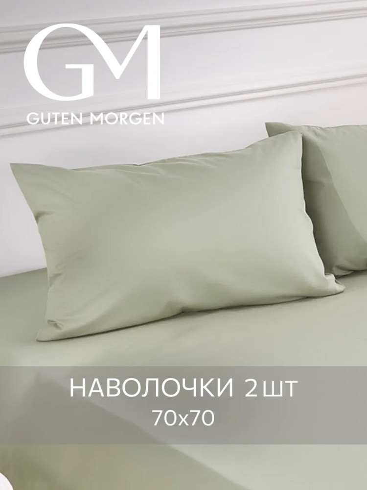 Комплект наволочек однотонных | Guten Morgen