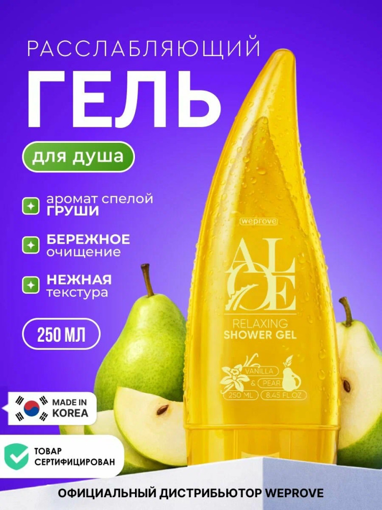 Гель для душа расслабляющий с ароматом ванили и экстрактами алоэ вера и груши «Relaxing Aloe Shower Gel — Vanilla & Pear» | Weprove
