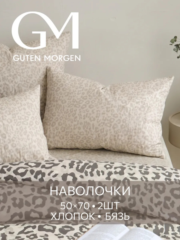 Комплект наволочек «Сафари» | Safari | Guten Morgen