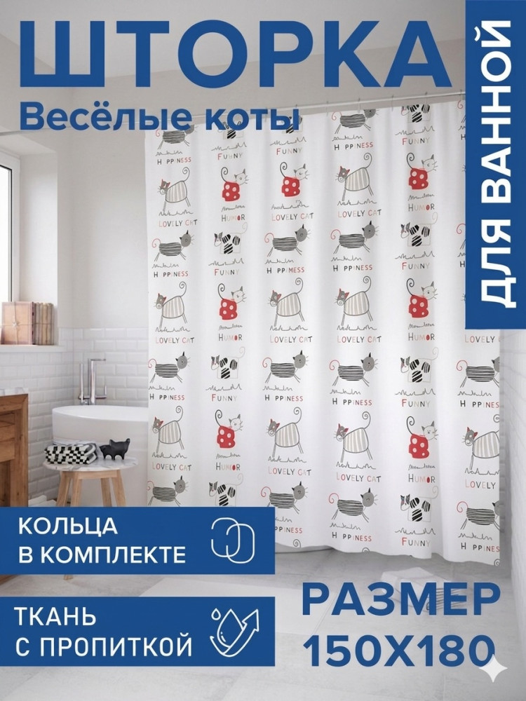 Водонепроницаемая шторка для ванной и душа «Веселые коты»