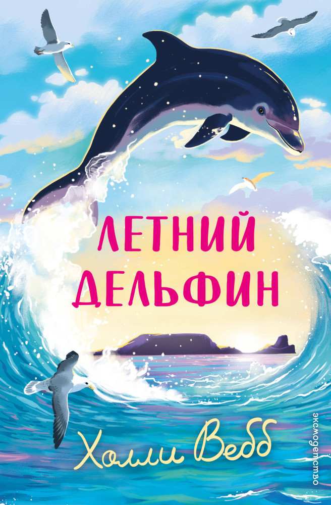 Летний дельфин | Холли Вебб. Новые истории о зверятах