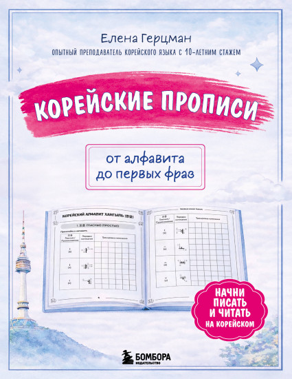 Корейские прописи. От алфавита до первых фраз