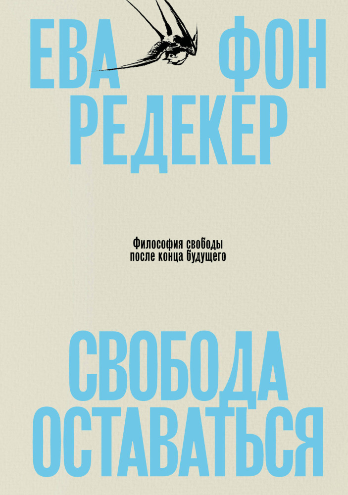 Свобода оставаться. Философия свободы после конца будущего | Individuum