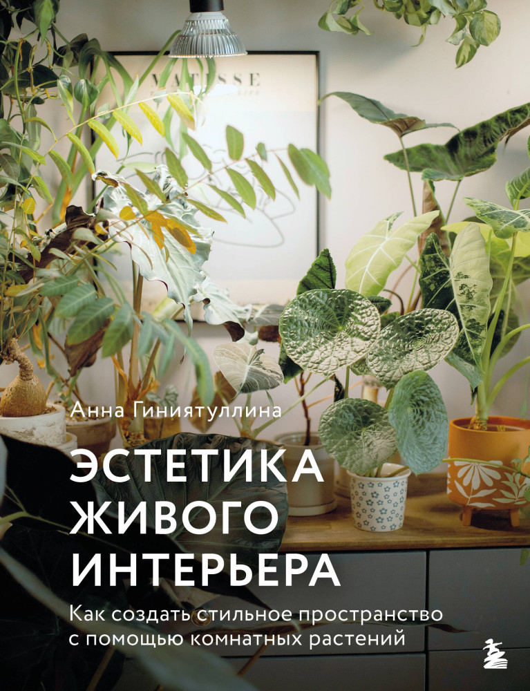 Эстетика живого интерьера. Как создать стильное пространство с помощью комнатных растений | Флорариум. Новые тренды в озеленении интерьера