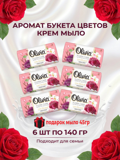 Мыло туалетное твердое Love Bouquet 6х140 г