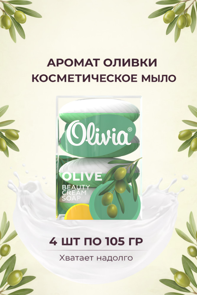 Мыло туалетное твердое Olive 4х105г | Alviero
