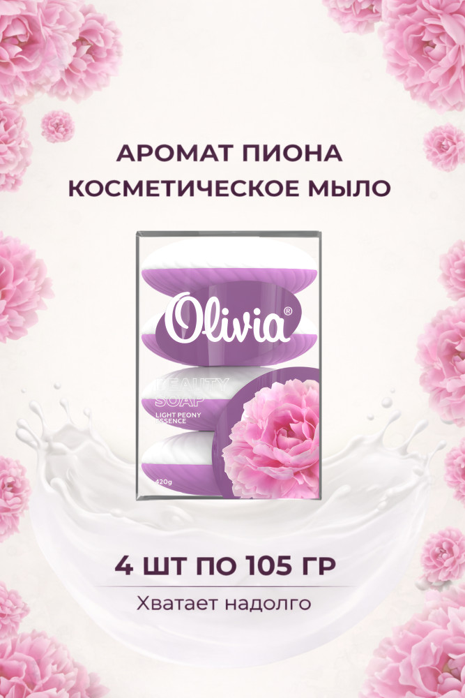 Мыло туалетное твердое Peony Essence 4х105г | Alviero
