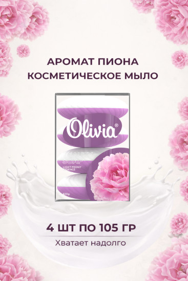 Мыло туалетное твердое Peony Essence 4х105г