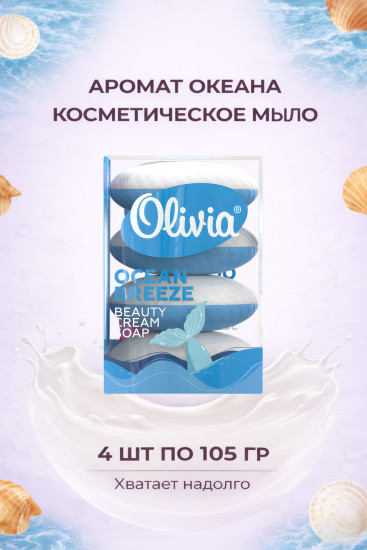 Мыло туалетное твердое Ocean Breeze 4х105г