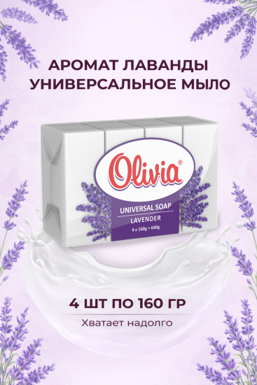 Мыло хозяйственно-универсальная Lavender 4x160гр
