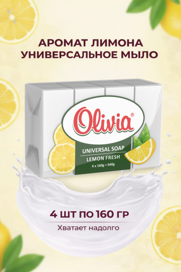 Мыло хозяйственно-универсальная Lemon Fresh 4x160гр