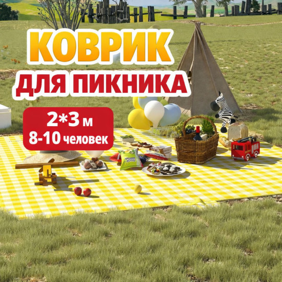 Пикниковый коврик