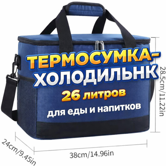Сумка-холодильник
