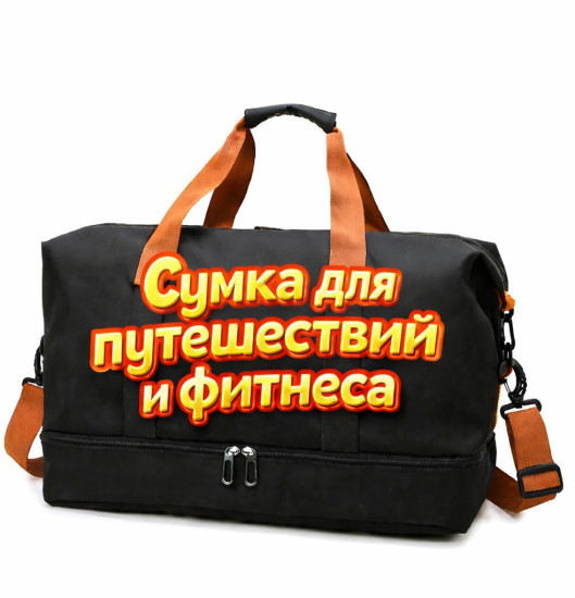 Сумка для путешествий и фитнеса