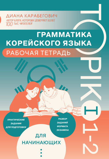 Грамматика корейского языка. Рабочая тетрадь. TOPIK I 1-2